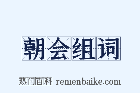 朝会组词是什么意思的图片